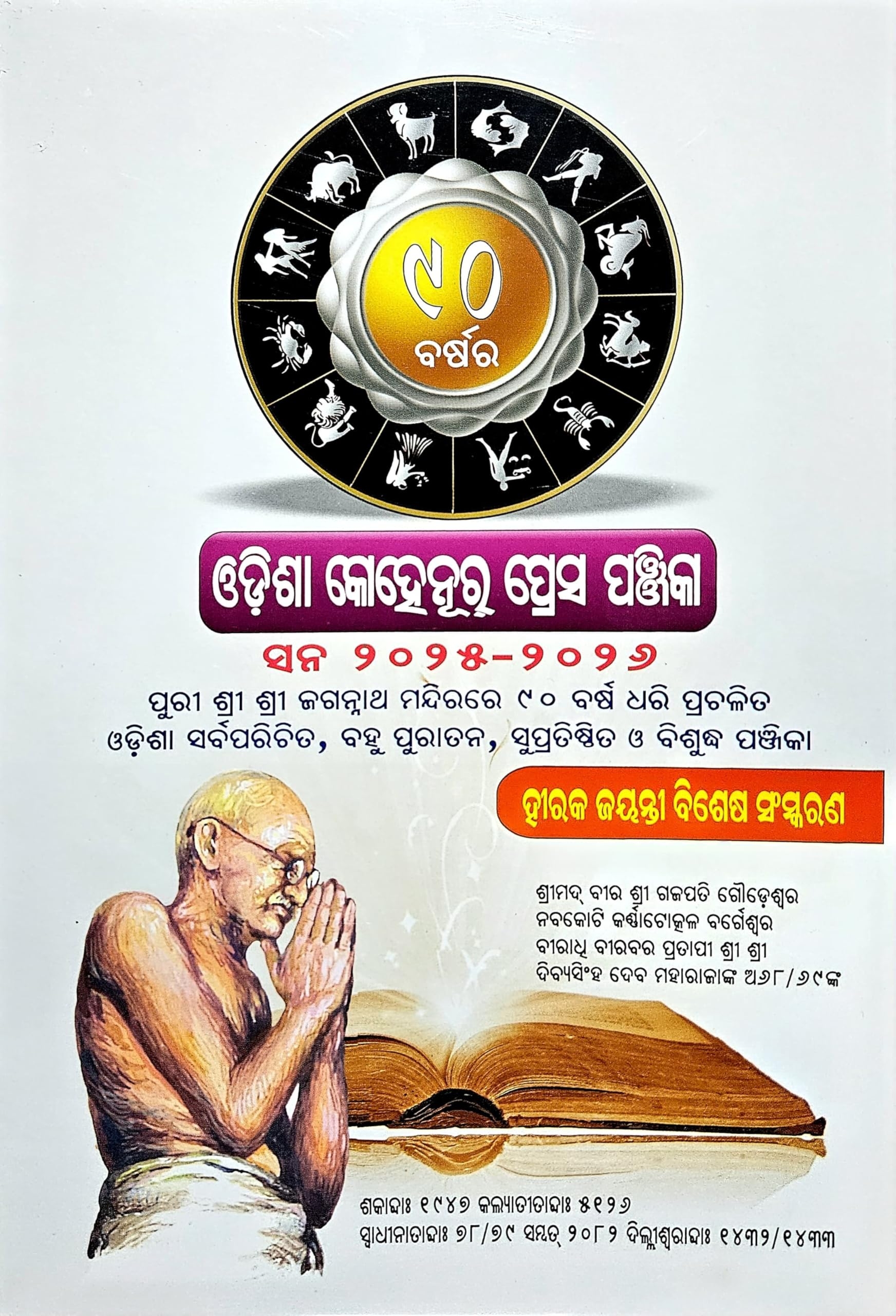 Odisha Kohinoor Press Khadiratna Panjika BiG Size 2025 2026 Odia Calendar U0026 Almanac Sri Jagannath Mandir Panchang Hindu Astrology U0026 Festival Dates ODISHA KOHINOOR PRESS PANJIKA Amazon in Books